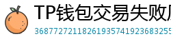 TP钱包交易失败原因排查｜Gas Limit设置详解